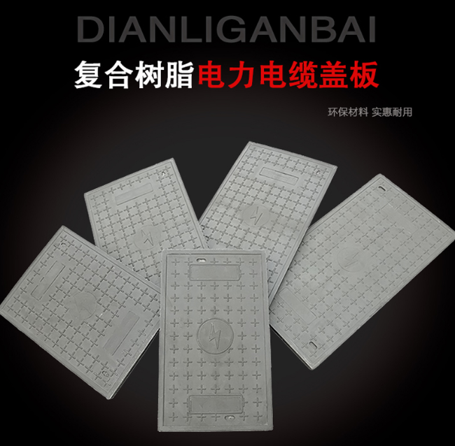 乾安树脂复合电力盖板展示